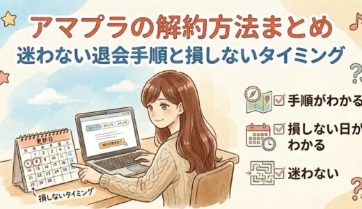 アマプラが解約できない？迷わない退会手順と損しないタイミング