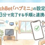 SwitchBot「ハブミニ」の設定方法！最短3分で完了する手順と連携のコツ