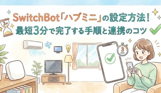 SwitchBot「ハブミニ」の設定方法！最短3分で完了する手順と連携のコツ
