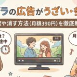 アマプラの広告がうざい・多すぎ？頻度や消す方法（月額390円）を徹底解説！