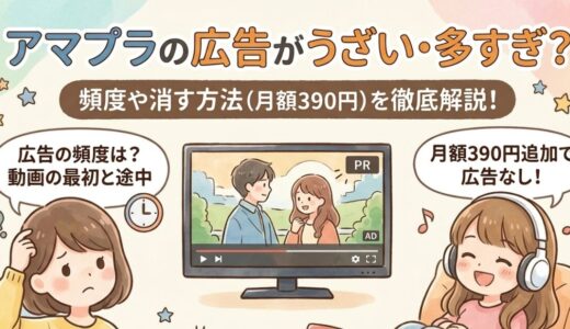 アマプラの広告がうざい・多すぎ？頻度や消す方法（月額390円）を徹底解説！