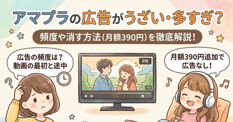 アマプラの広告がうざい・多すぎ？頻度や消す方法（月額390円）を徹底解説！