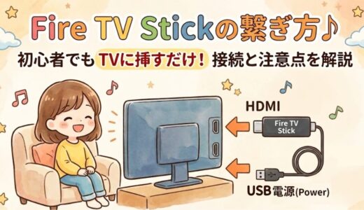 Fire TV Stickの繋ぎ方はTVに挿すだけ！接続方法や注意点を初心者向けに解説♪