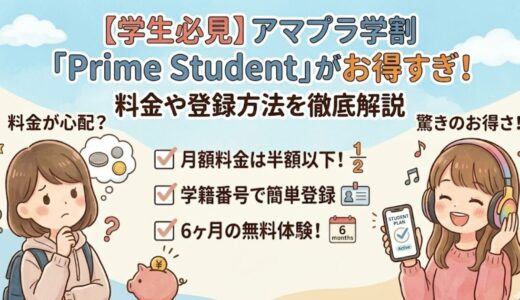 【学生必見】アマプラ学割「Prime Student」がお得すぎ！料金や登録方法を徹底解説