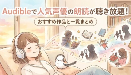 【Audible】人気声優の朗読が聴き放題！おすすめ作品と一覧まとめ