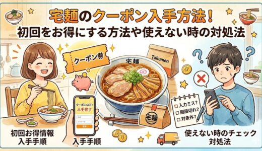 【2026最新】宅麺のクーポン入手方法！初回をお得にする方法や使えない時の対処法