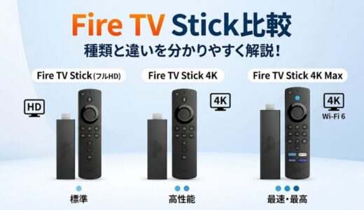 Fire TV Stick比較｜種類と違いを解説！どれがいいか迷ったらこれを読んで！
