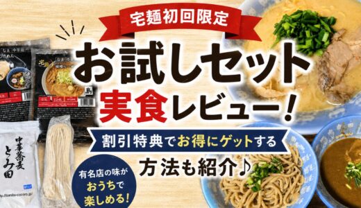 宅麺初回限定お試しセット実食レビュー！割引特典でお得にゲットする方法も紹介♪