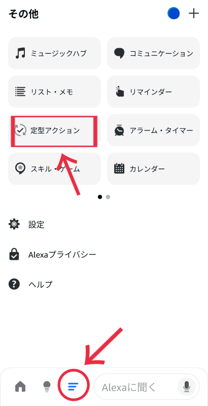 アレクサ定型アクション設定手順