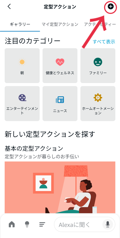 アレクサ定型アクション設定手順