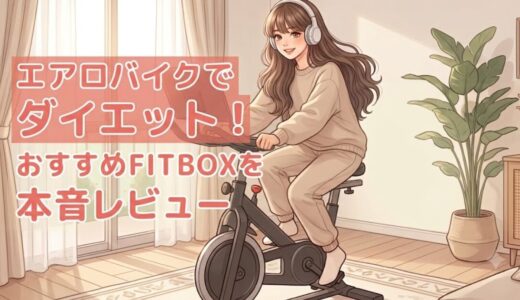 エアロバイクでダイエット！おすすめFITBOXを本音レビュー