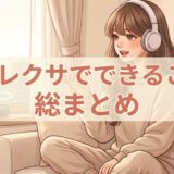 アレクサでできること総まとめ｜初心者向けに便利機能を解説