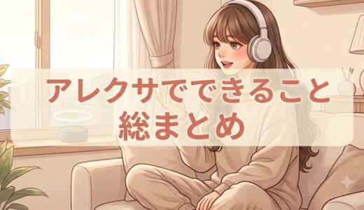 アレクサでできること総まとめ｜初心者向けに便利機能を解説