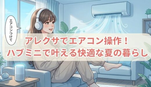 アレクサでエアコン操作！ハブミニで叶える快適な夏の暮らし