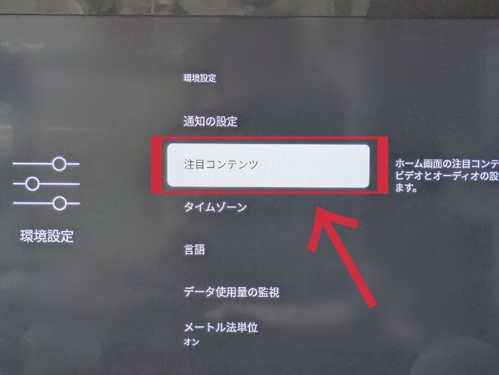 FireTVの注目コンテンツ画面