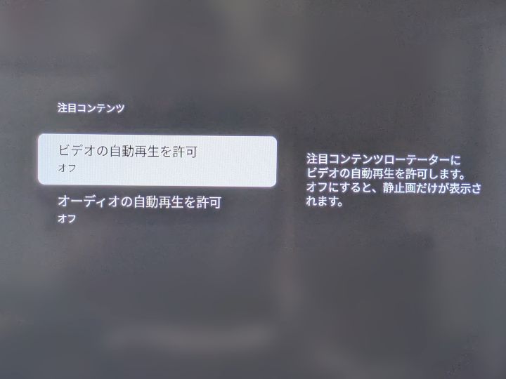FireTVのビデオの自動再生を許可をオフ
