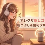 アレクサ隠しコマンド集｜暇つぶし＆便利ワザで使い倒す