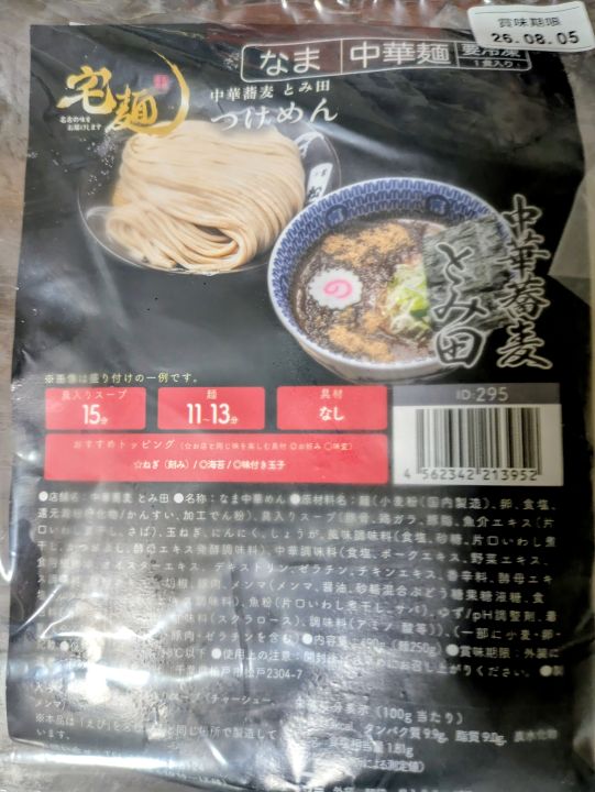 宅麺で購入した中華蕎麦 とみ田 つけめんのパッケージ