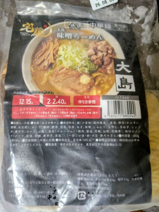 宅麺で購入した大島 味噌らーめんのパッケージ