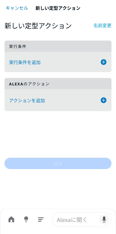 アレクサ定型アクション設定手順