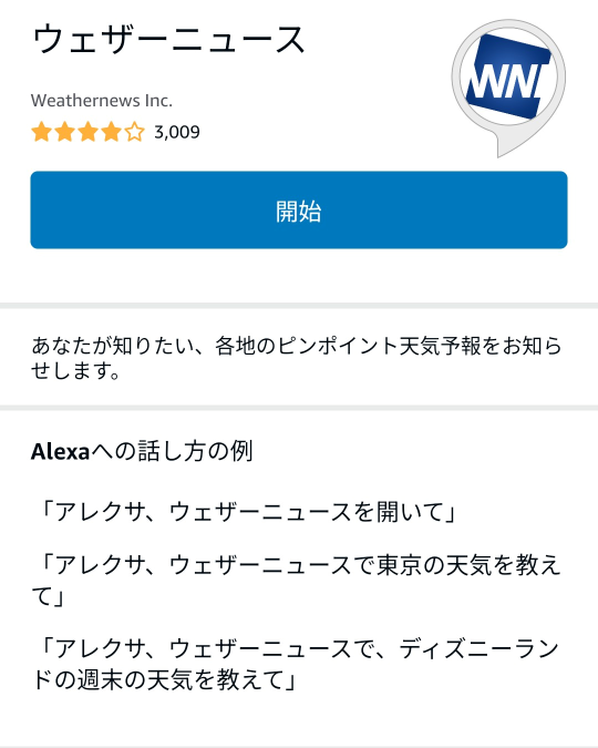アレクサのウェザーニューススキルの設定画面