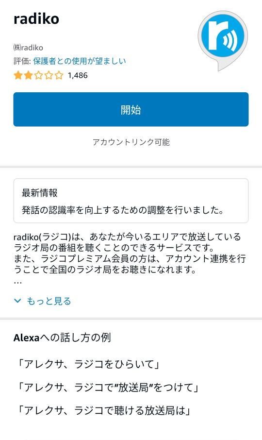 アレクサのradikoスキルでラジオを開始する画面