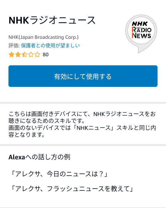 アレクサのNHKラジオニューススキルの画面
