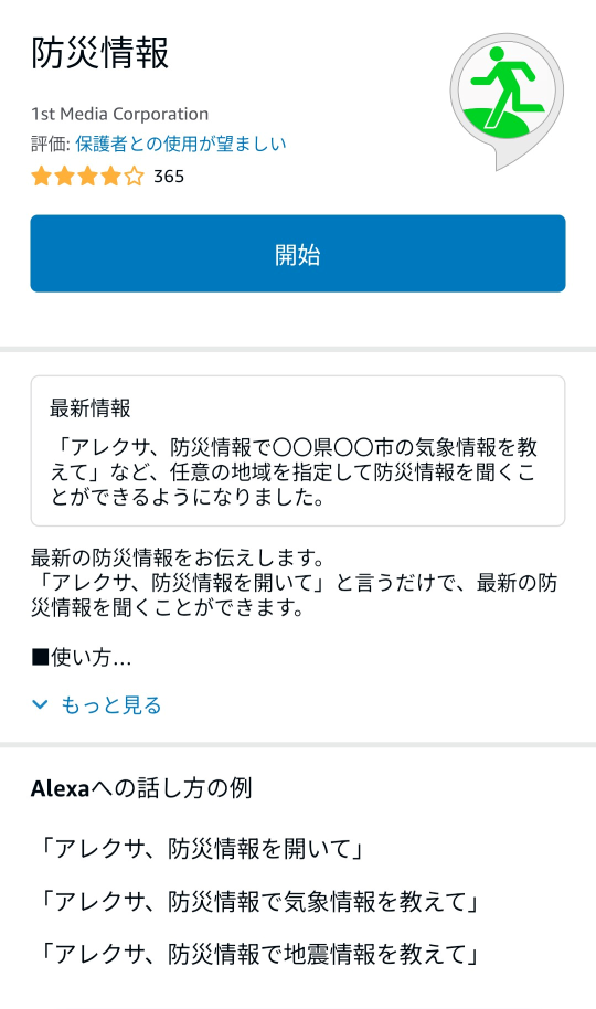 アレクサの防災情報スキルの設定画面