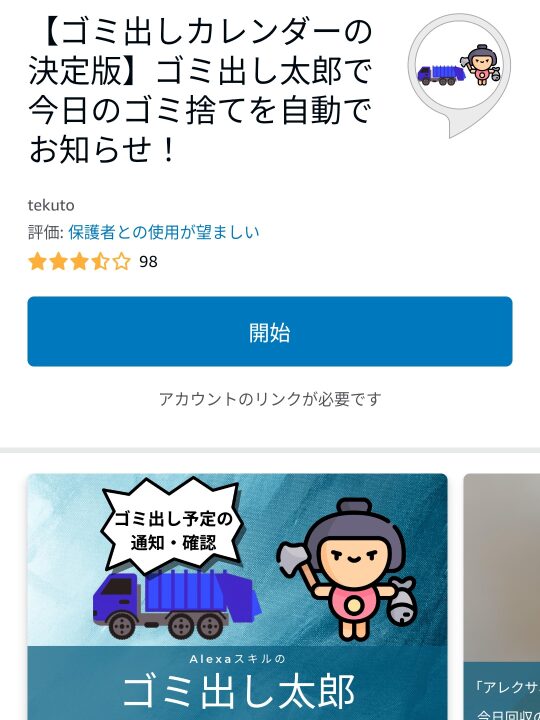 アレクサのゴミ出し太郎スキルでゴミ収集日を登録する画面