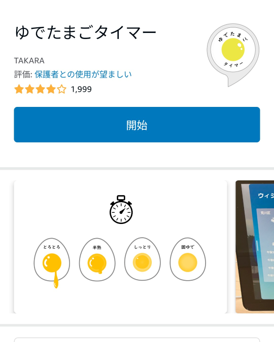 アレクサのゆでたまごタイマースキルの画面