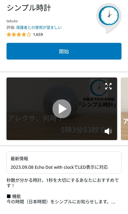 アレクサのシンプル時計スキルを開始する画面