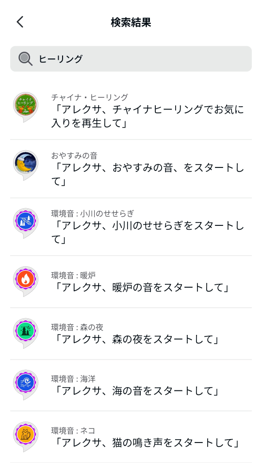 アレクサのヒーリングスキルを検索している画面