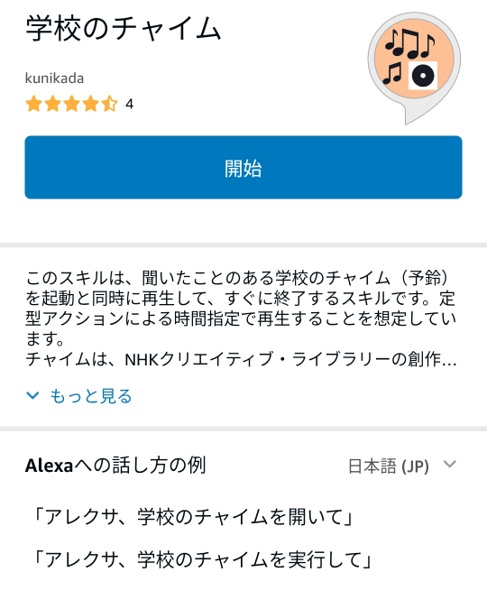 アレクサの学校のチャイムスキルの画面