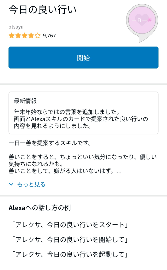 アレクサの今日の良い行いスキルの画面