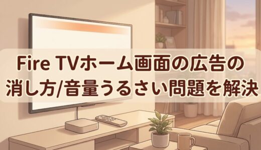 Fire TVホーム画面の広告の消し方｜音量うるさい問題を解決
