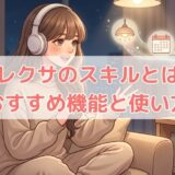 アレクサのスキルとは？便利なおすすめ機能と使い方を初心者向けに解説