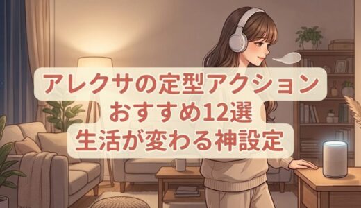 アレクサの定型アクションおすすめ12選｜生活が変わる神設定！
