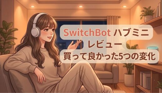 SwitchBot ハブミニ レビュー｜買って良かった5つの変化