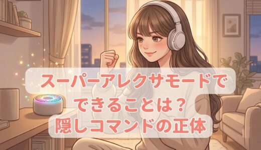 スーパーアレクサモードでできることは？隠しコマンドの正体