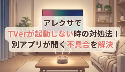 アレクサでTVerが起動しない時の対処法！別アプリが開く不具合を解決