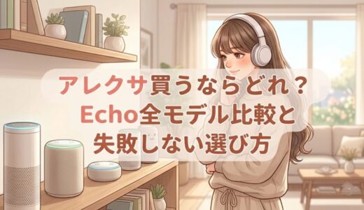 アレクサ買うならどれ？Echo全モデル比較と失敗しない選び方