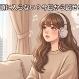 Audibleが頭に入らない原因は?今日から試せる5つの対策