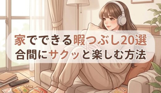 家でできる暇つぶし20選｜スマホもテレビもサクッと楽しむ方法