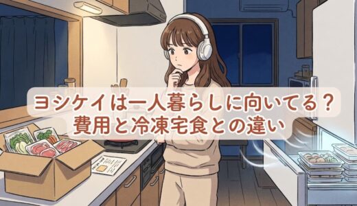 ヨシケイは一人暮らしに向いてる？お試しして分かった費用と冷凍宅食との違い