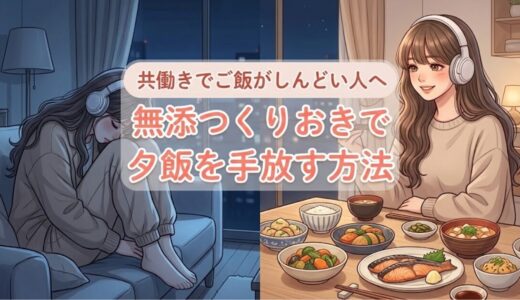 共働きでご飯がしんどい人へ｜無添つくりおきで夕飯を手放す方法