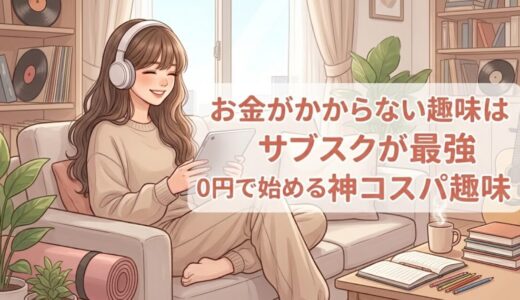 お金がかからない趣味はサブスクが最強｜0円で始める神コスパ趣味