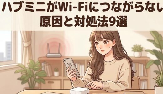 ハブミニがwifiにつながらない原因と対処法9選｜設定できない時にも