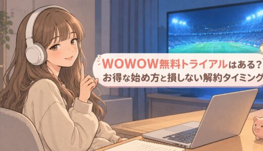 WOWOW無料トライアルはある？お得な始め方と損しない解約タイミング