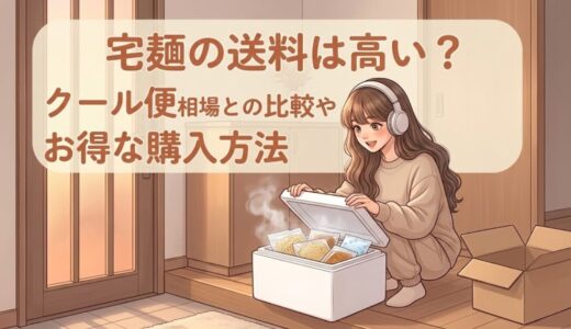 宅麺の送料は高い？クール便相場との比較やお得な購入方法