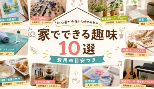 家でできる趣味10選｜初心者が今日から始められる費用の目安つき